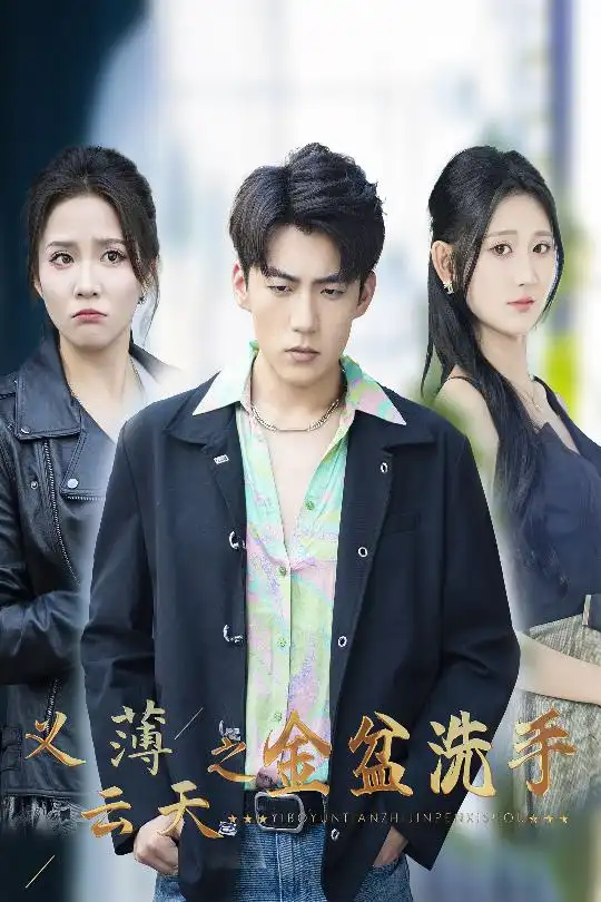 19910-义薄云天之金盆洗手（42集）杜培源&馨方&杨珊子