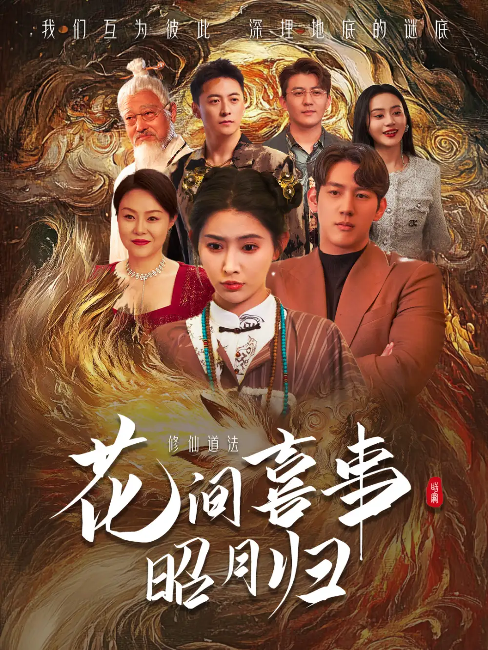 19912-花间喜事昭月归（59集）黄仁德＆秦天爱