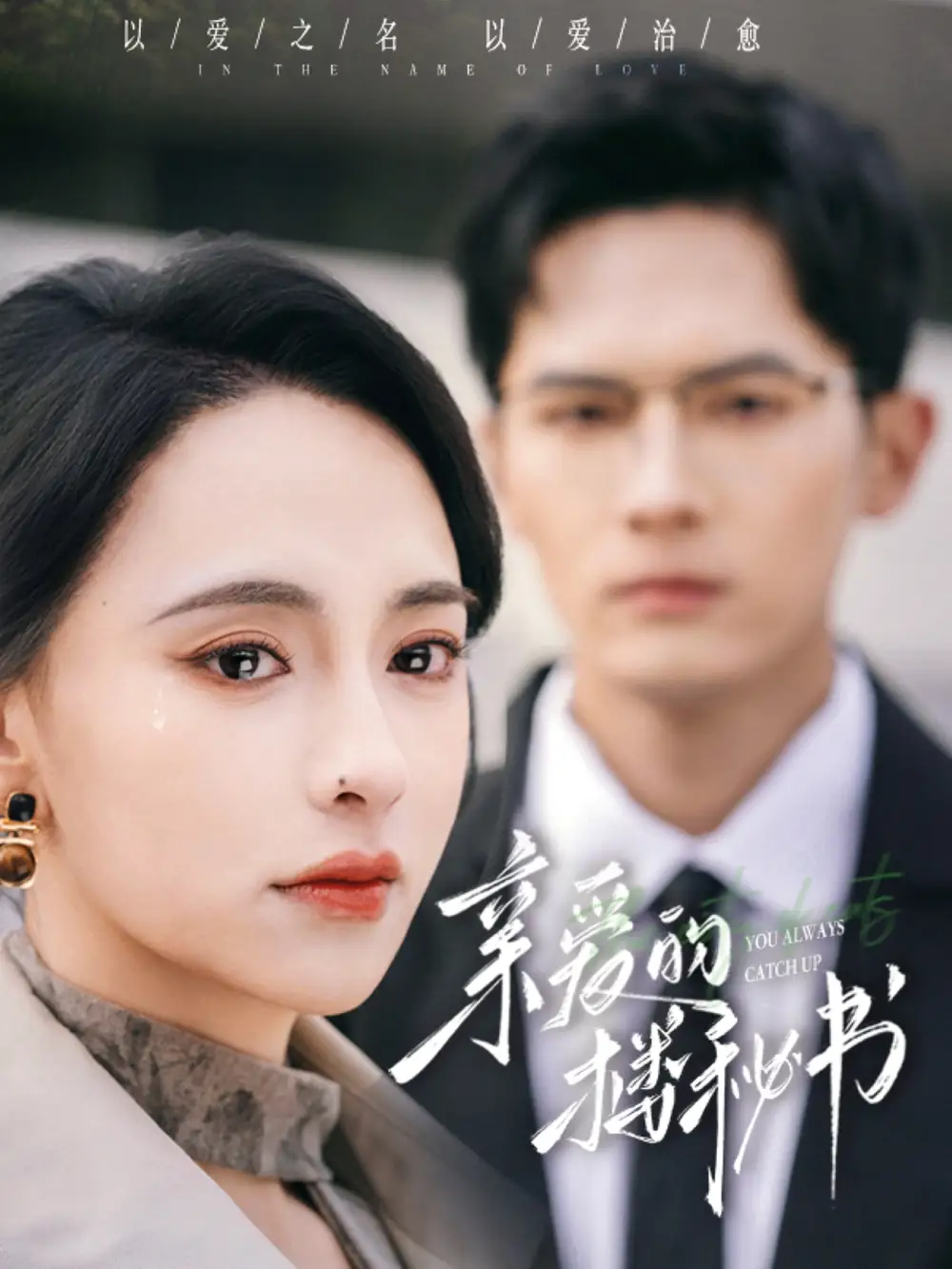 19935-亲爱的楼秘书（57集）张雅梦