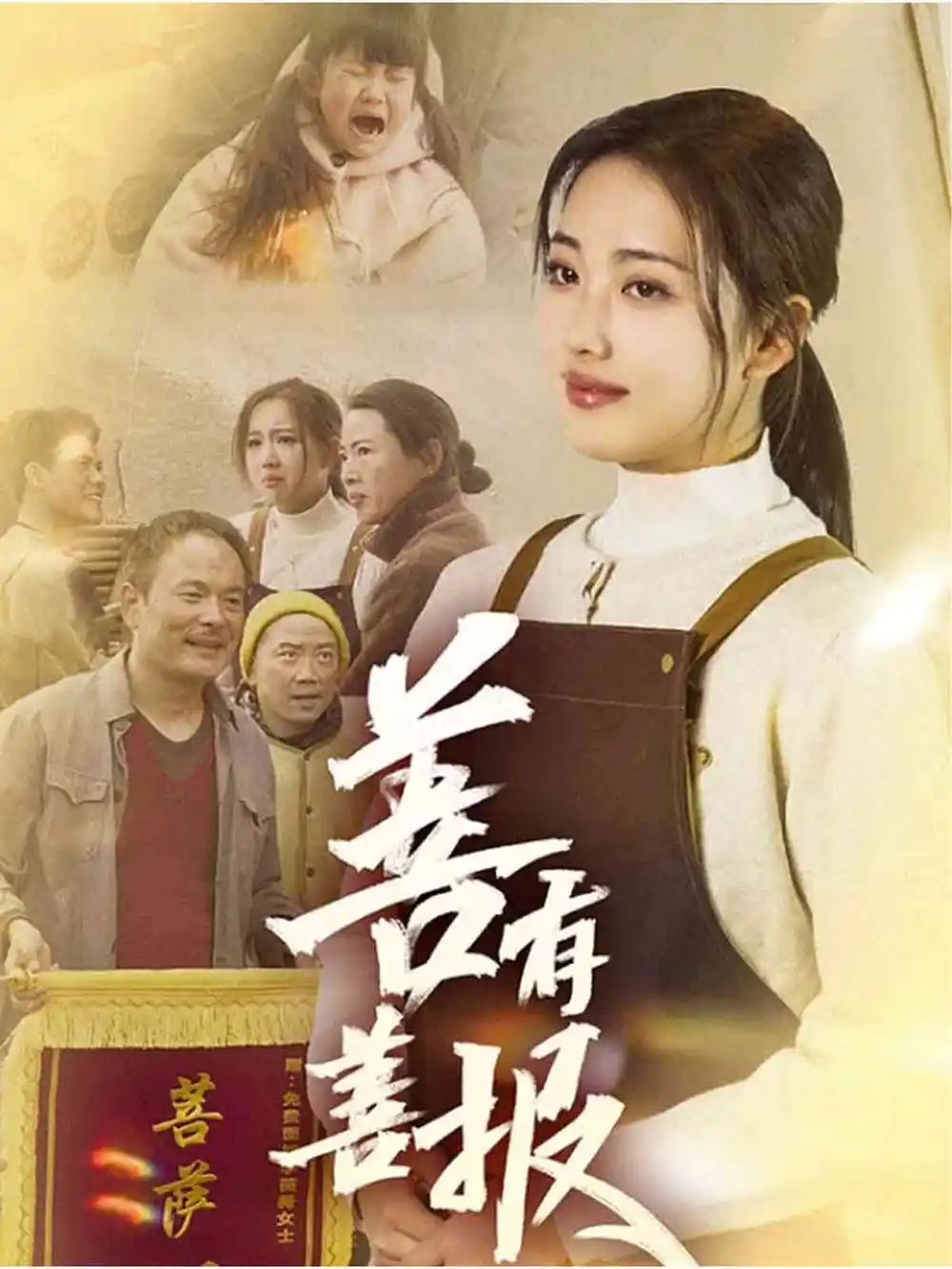19936-善有善报（31集）何子雯
