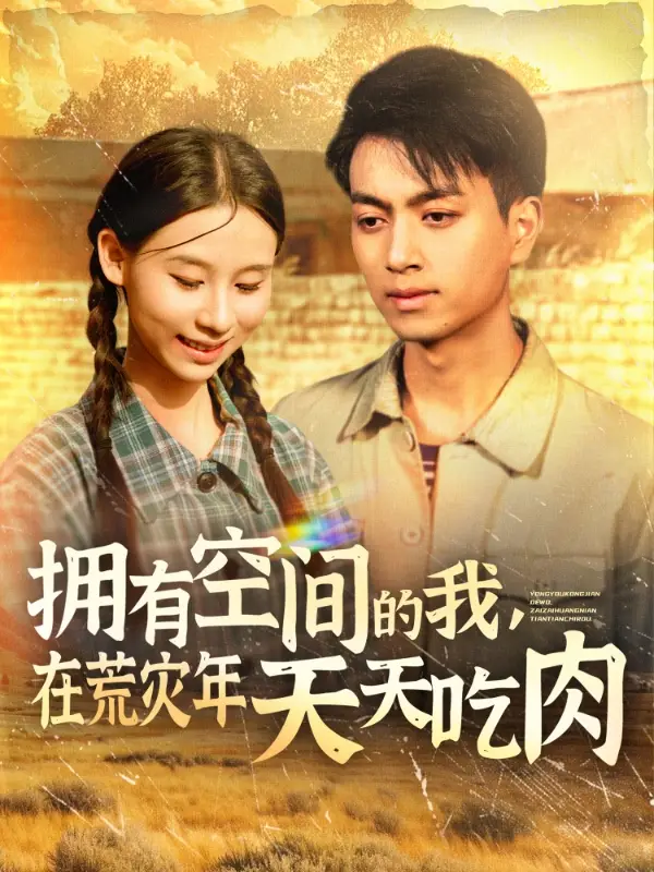 19938-拥有空间的我，在荒灾年天天吃肉&拥有空间的我在荒灾年天天吃肉（180集）鲜嘉臣&金珊
