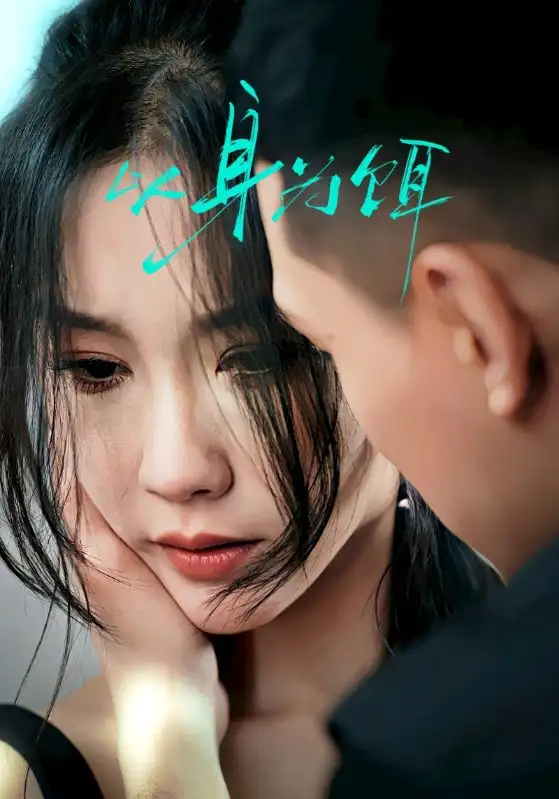 19967-以身为饵（31集）王慧龙＆李瑾