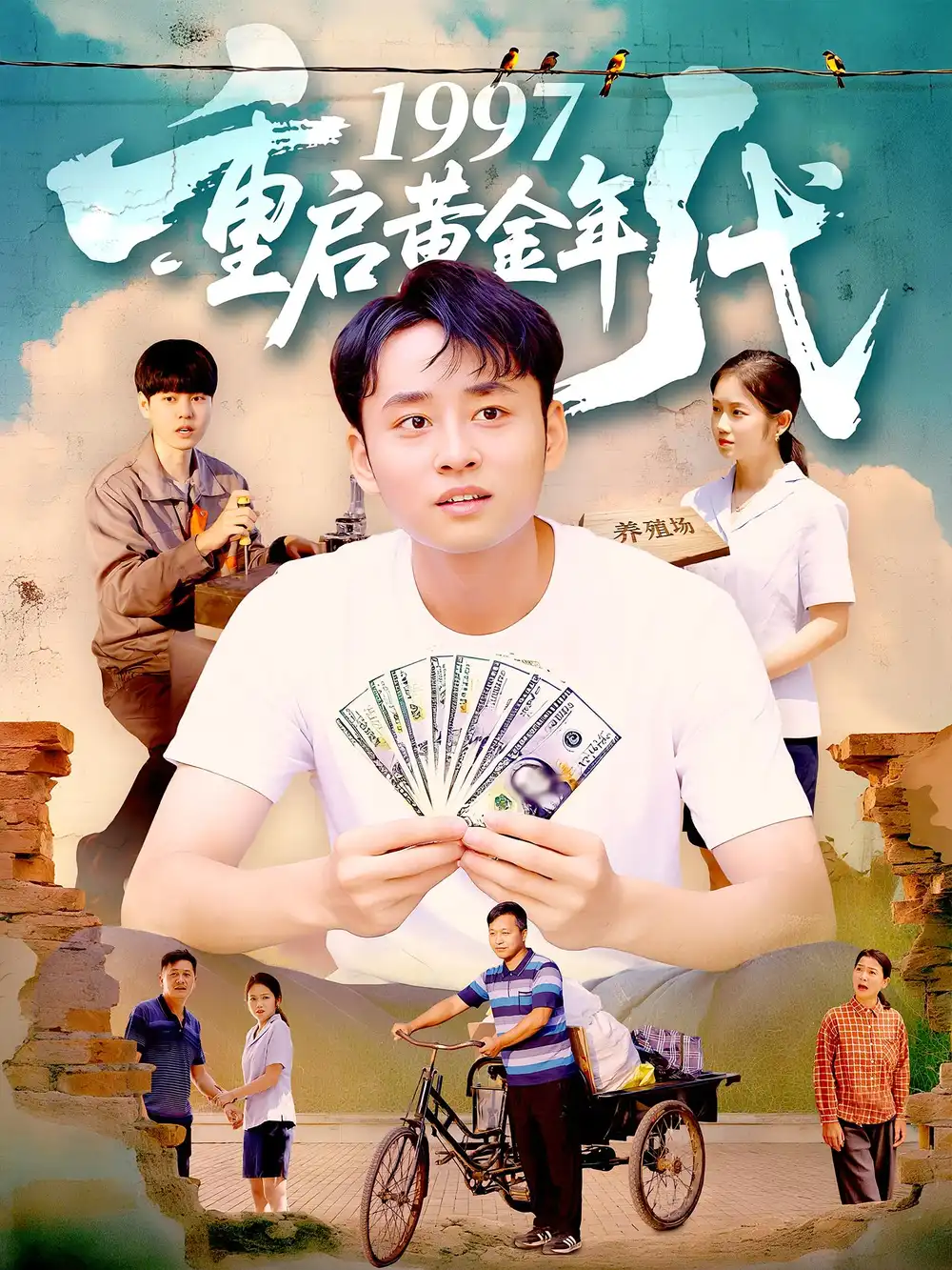 1997重启黄金年代（100集）杨振玲|卢东鹏