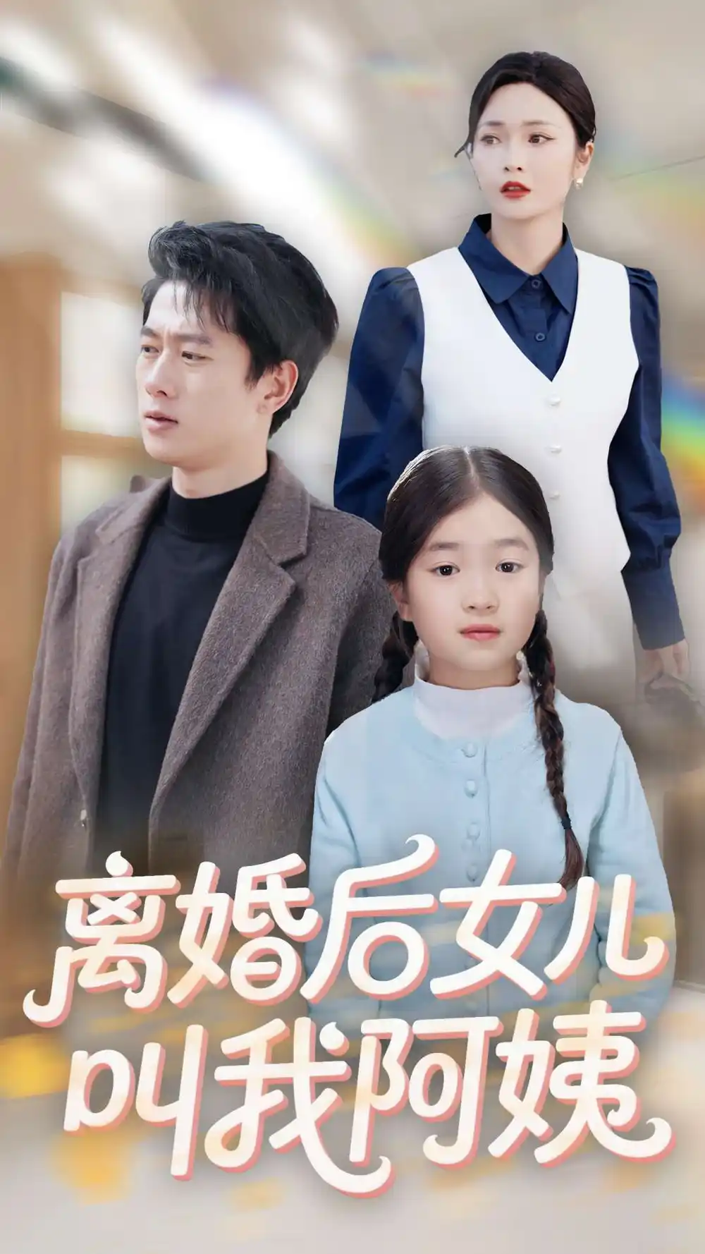 19971-离婚后女儿叫我阿姨（60集）张子安＆胡冬晴