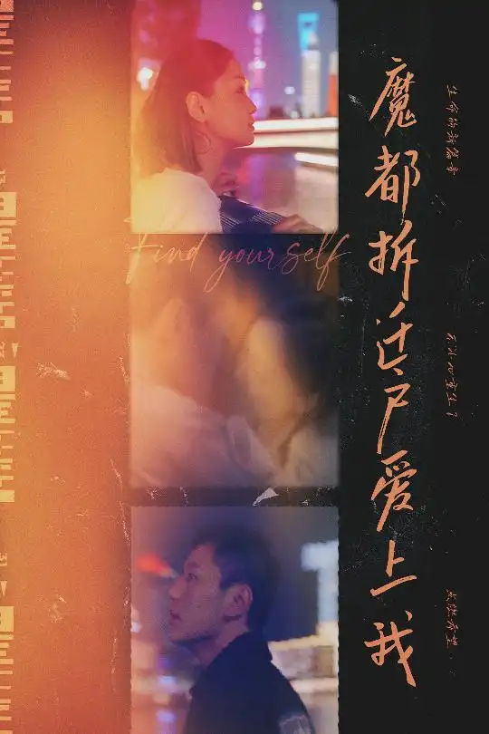 19982-魔都拆迁户爱上我（40集）