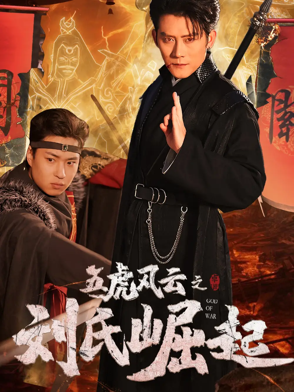19983-五虎风云之刘氏崛起（61集）