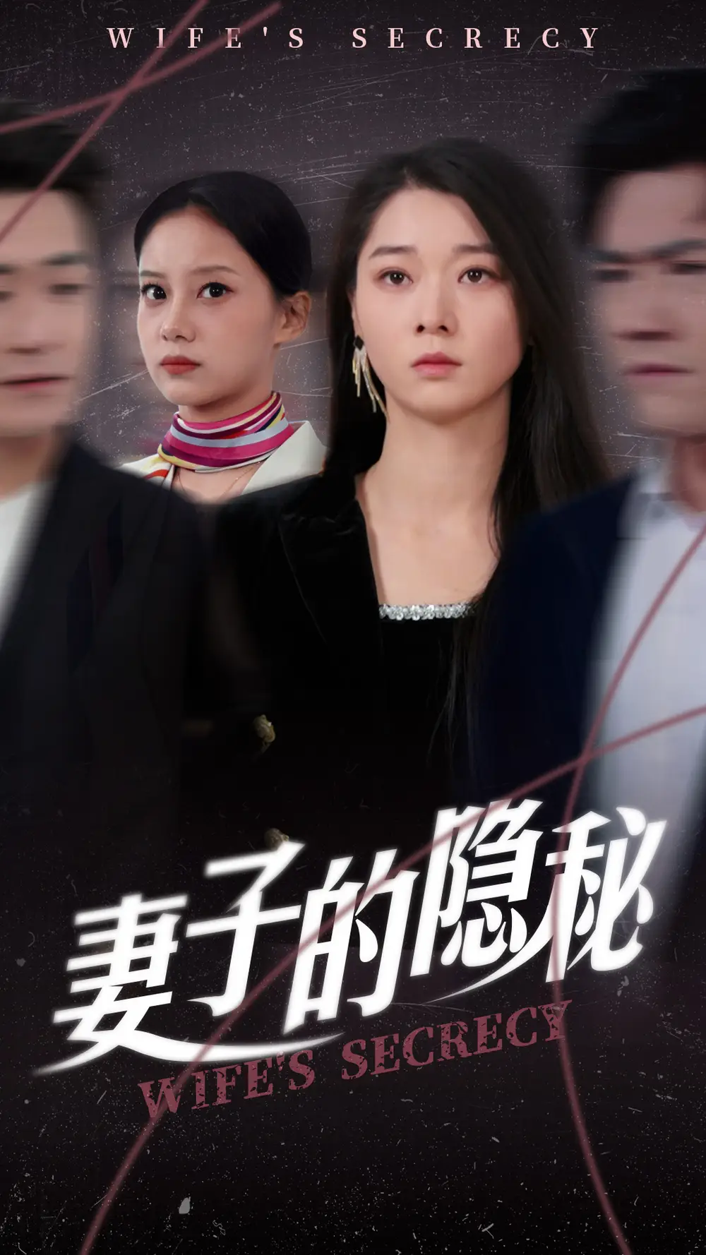 19984-妻子的隐秘（50集）李轩儿
