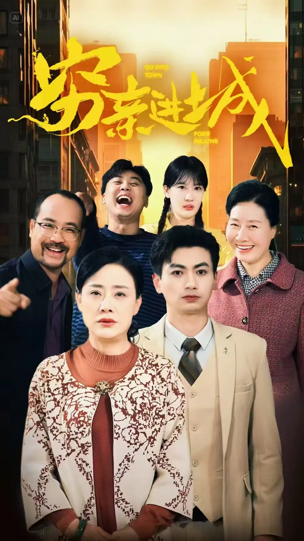 19988-穷亲进城（63集）