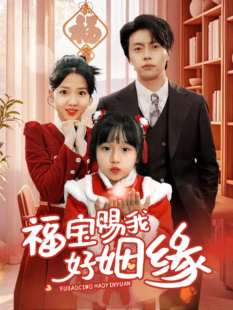 19989-福宝赐我好姻缘（60集）张磊&李海蒂