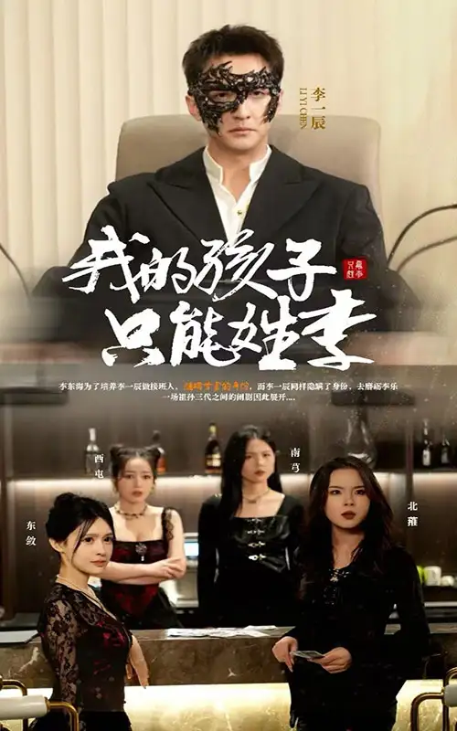 19990-我的孩子只能姓李（50集）刘晗