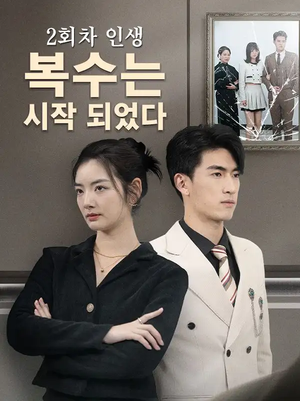 2회차 인생,복수는 시작 되었다(76集全)심은정$$고경원