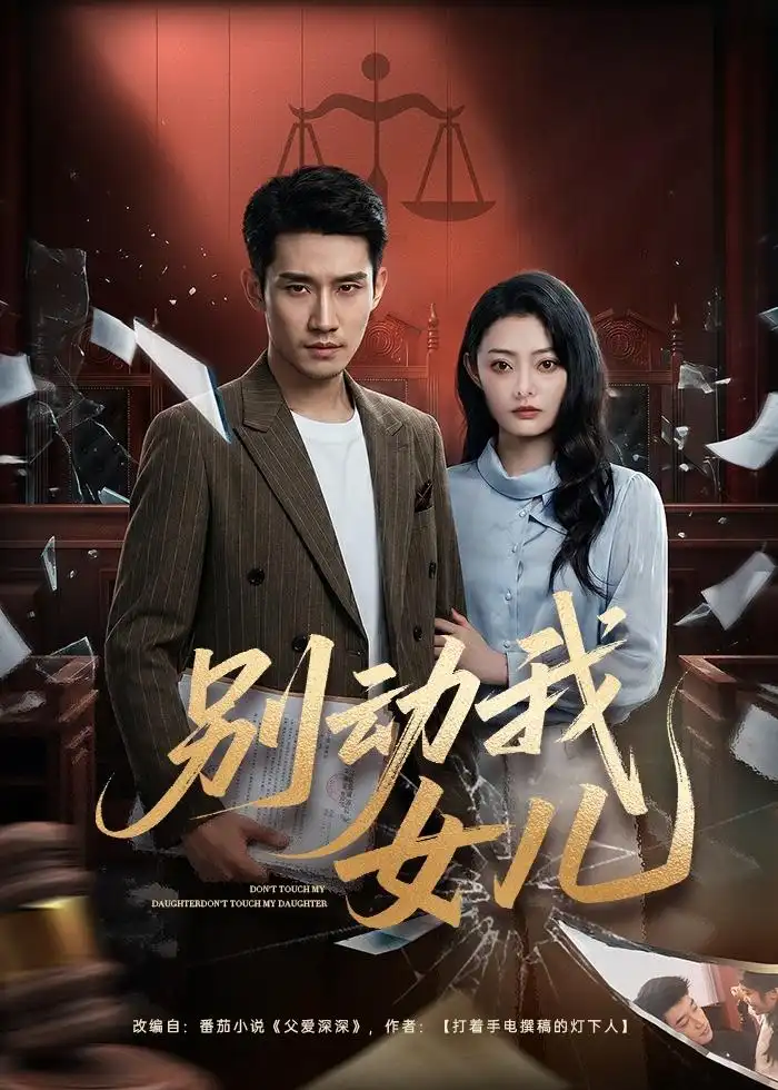 2-别动我女儿（77集）王柏旭＆雨萌