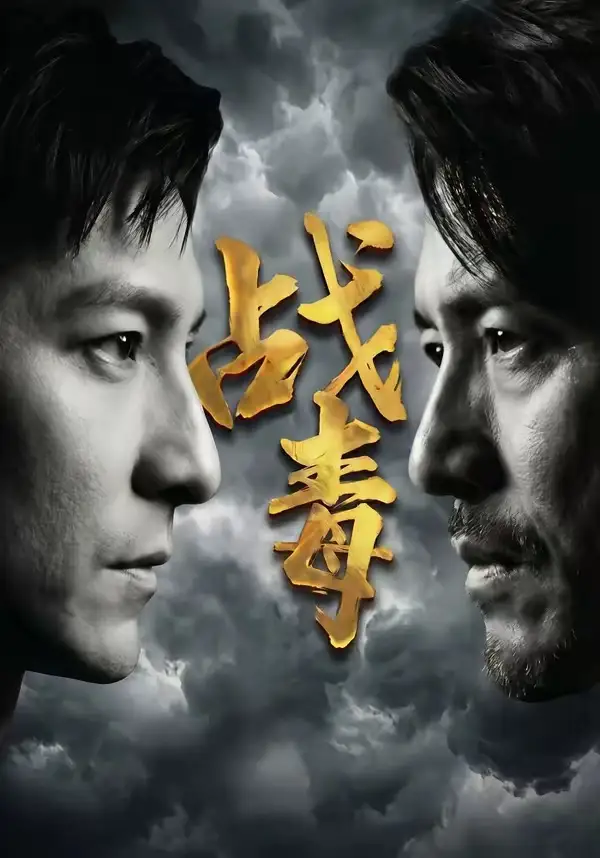 2-战毒（54集）