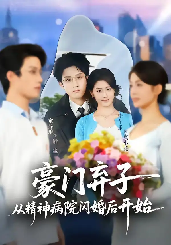 2-豪门弃子从精神病院闪婚后开始（56集）童羿琅＆李芊乐