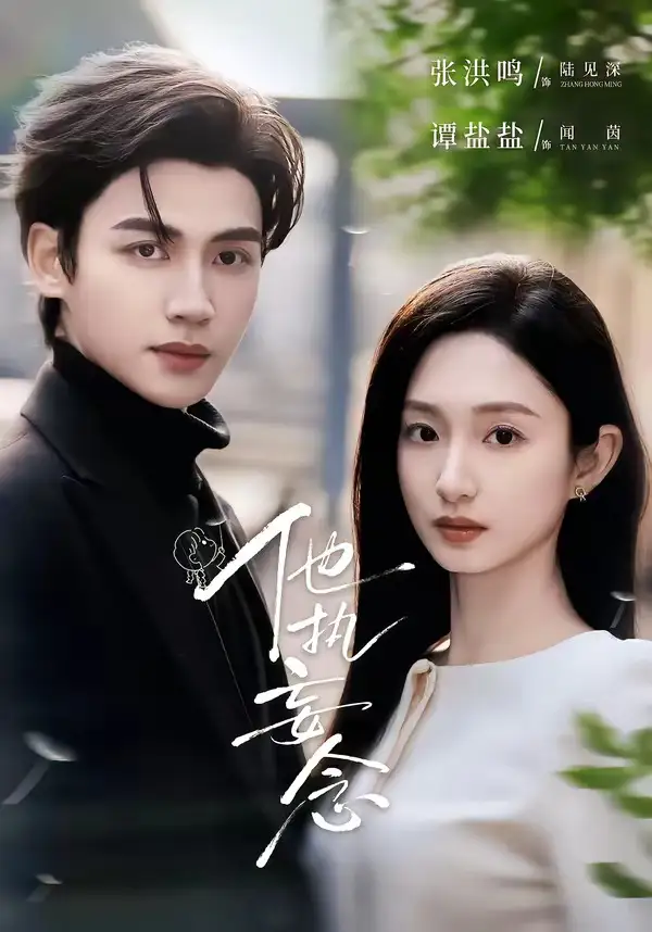 20-他执妄念（70集）张洪鸣＆谭盐盐