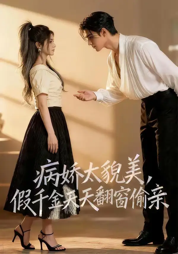 20-病娇太貌美，假千金天天翻窗偷亲（65集）