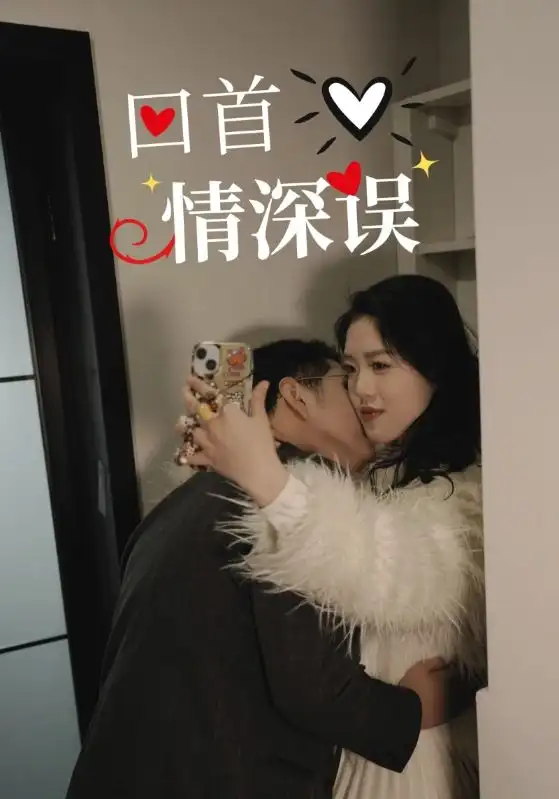20020-回首情深误（52集）