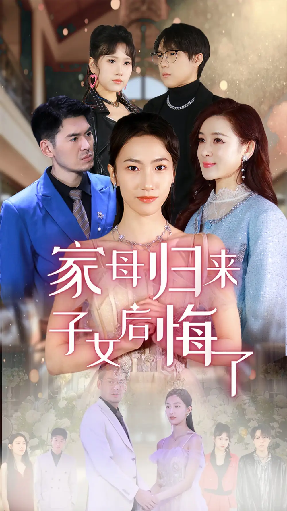 20023-家母归来子女后悔了（32集）王雨清