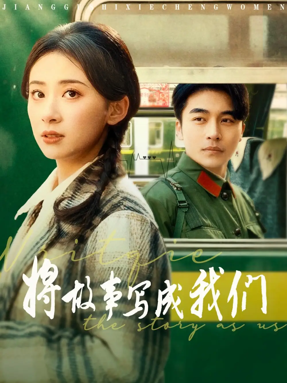 20025-将故事写成我们（77集）常高明＆杨洛仟
