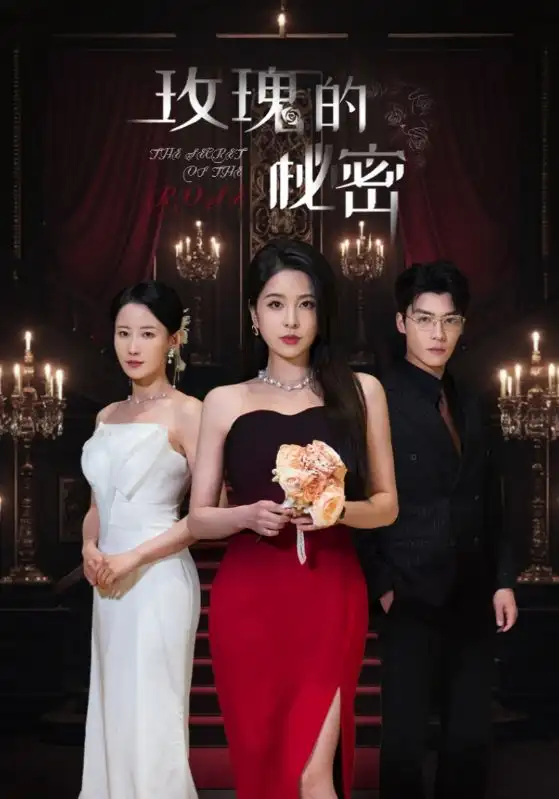 20028-玫瑰的秘密（65集）方正男＆杨雪儿&庄汐玥