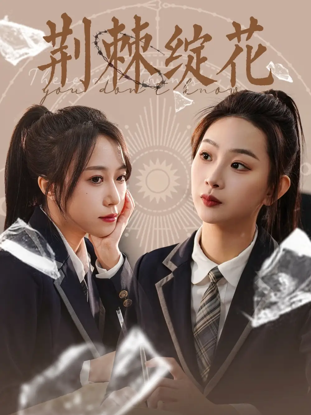 20029-荆棘绽花（105集）彭千玲