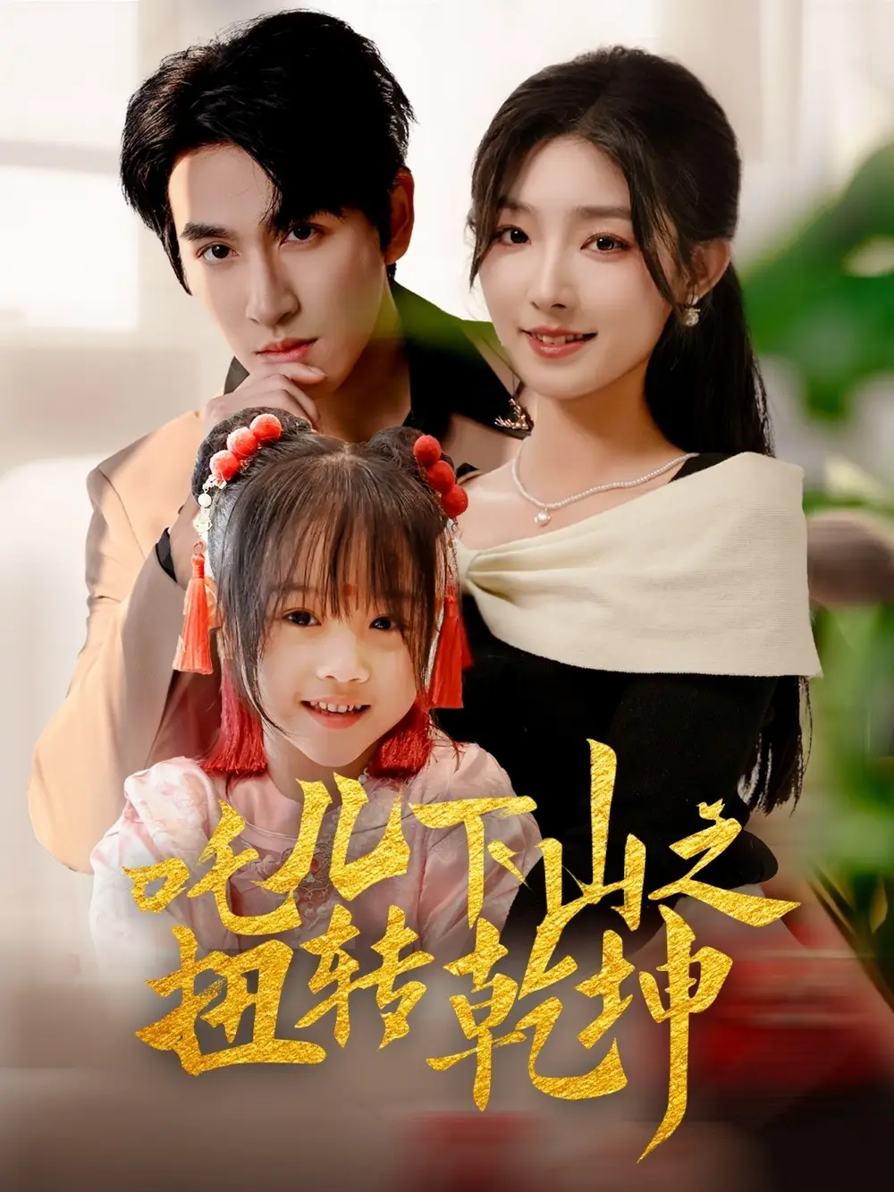 20032-吒儿下山之扭转乾坤（63集）牛静婕