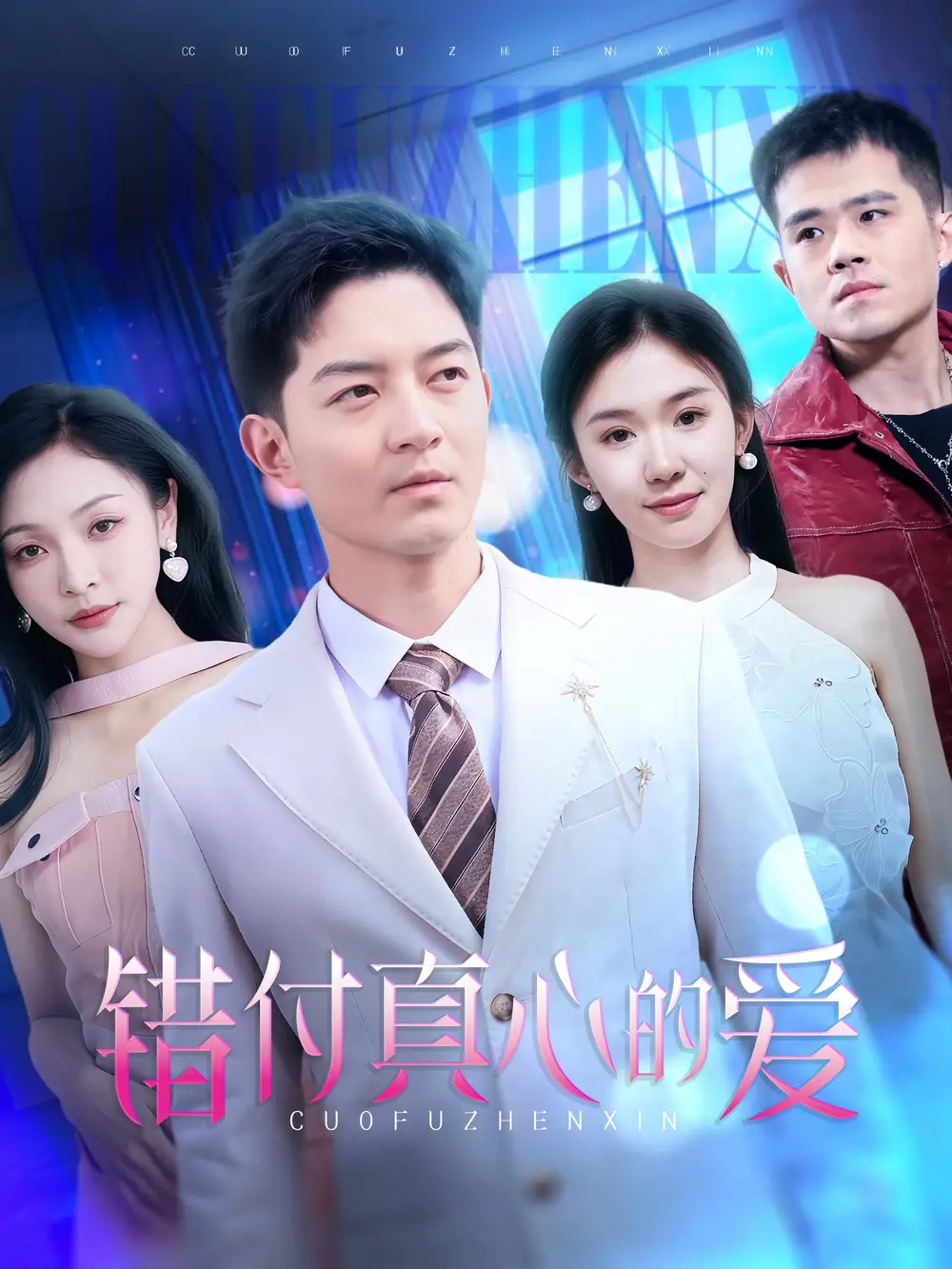 20037-错付真心的爱（60集）贺龙天＆袁传琪