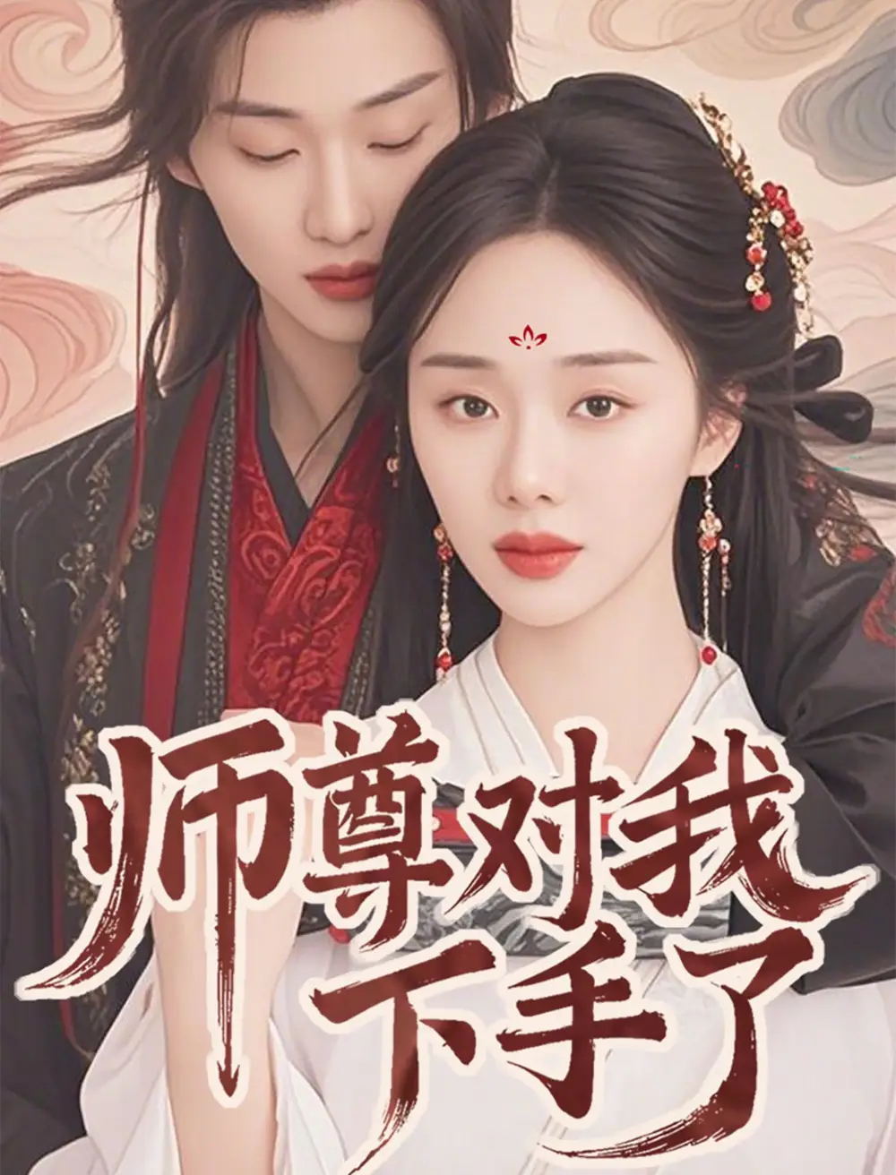 20059-师尊对我下手了（36集）林昱希＆宁玥