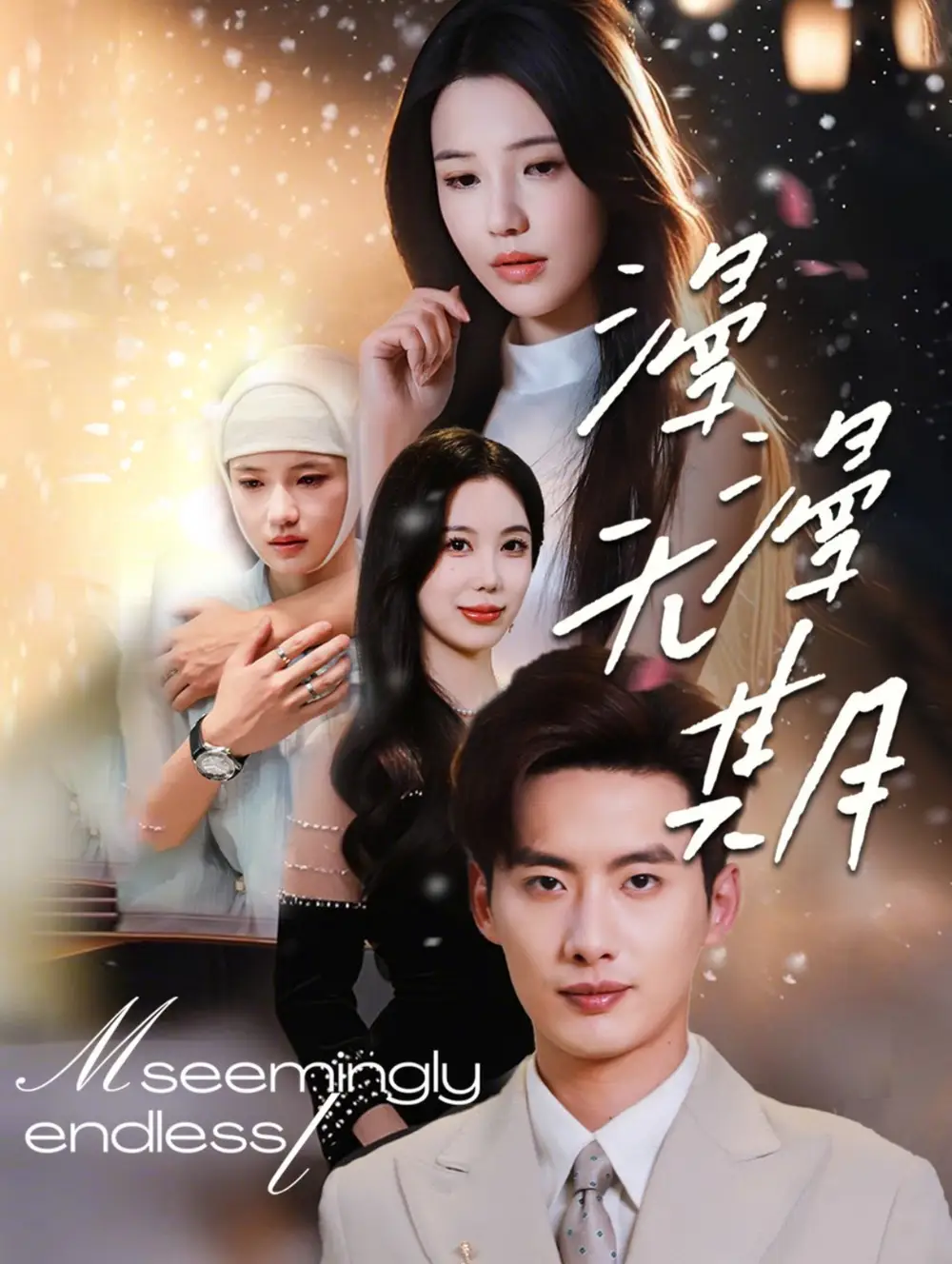 20061-漫漫无期（60集）徐俊亦＆锦子