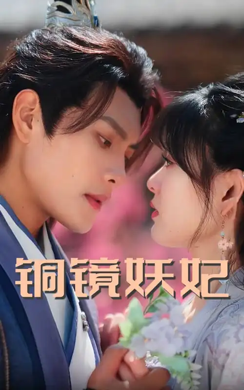 20062-铜镜妖妃&铜镜照影两生花&凤泣血诏（60集）周彦哲&杨帆