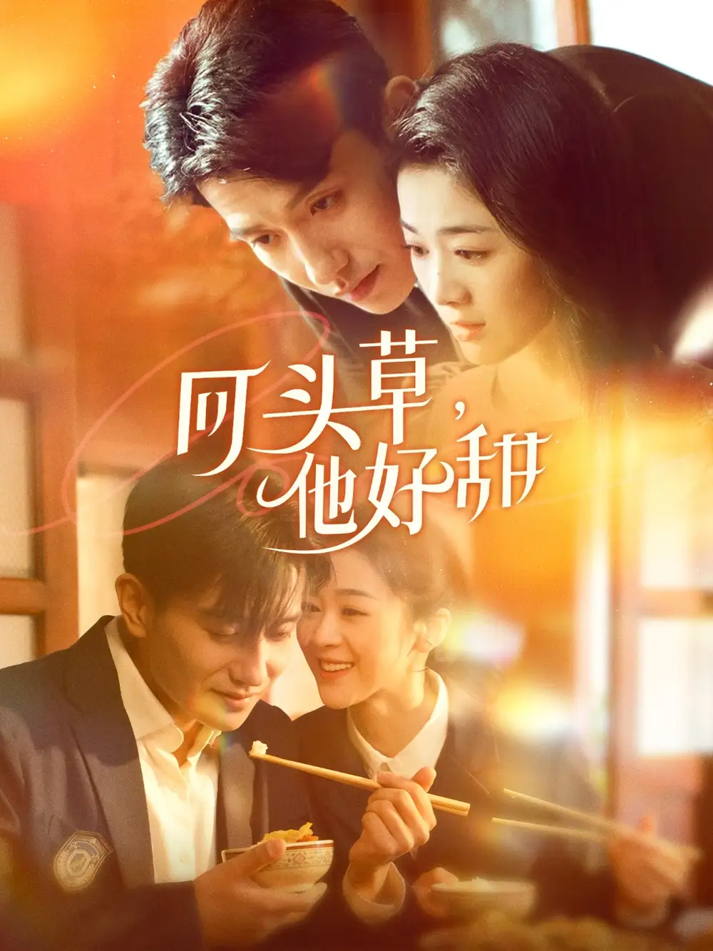 20063-回头草，他好甜（80集）黄波＆徐思祁