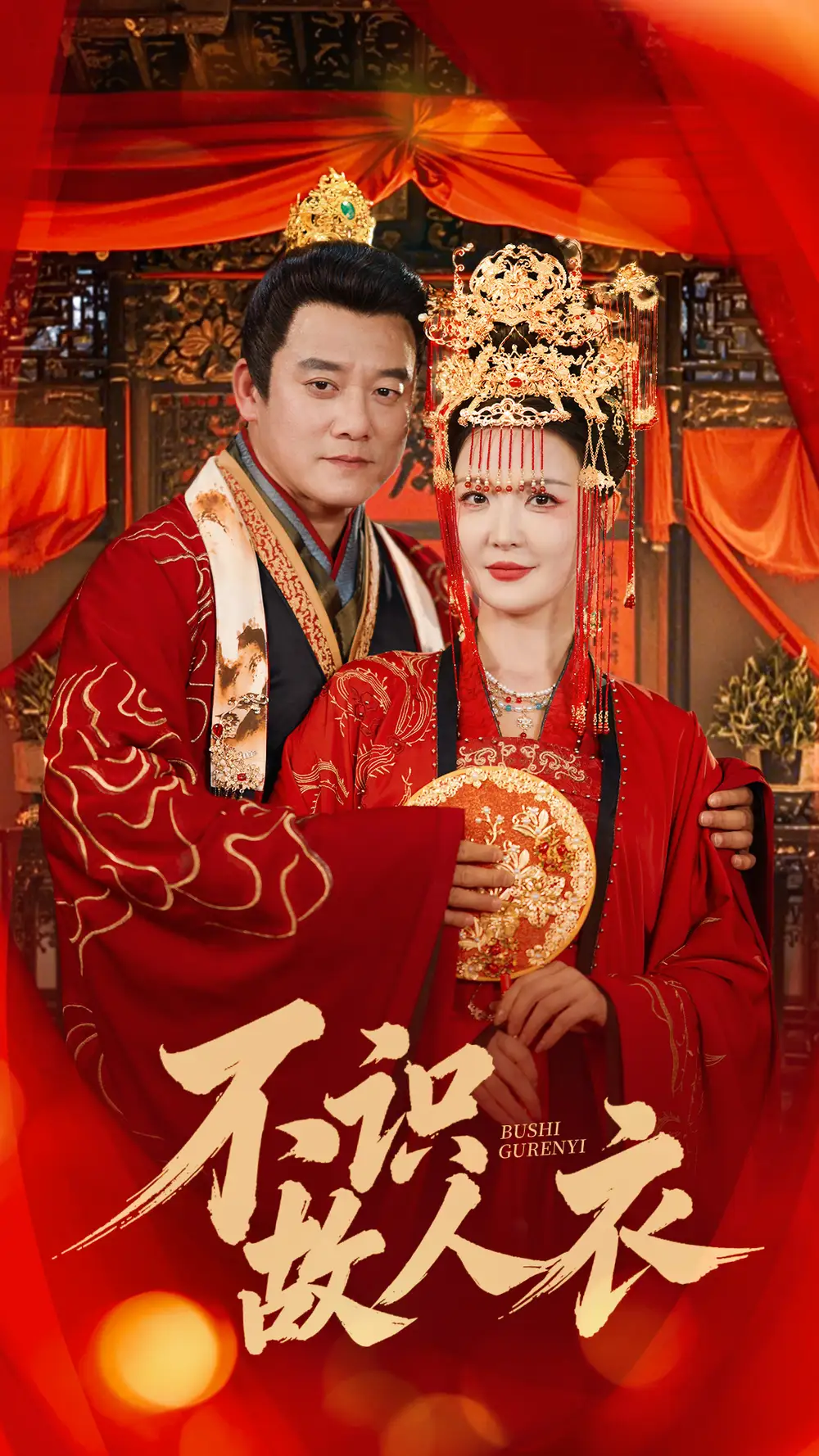 20064-不识故人衣（80集）腾林&李明