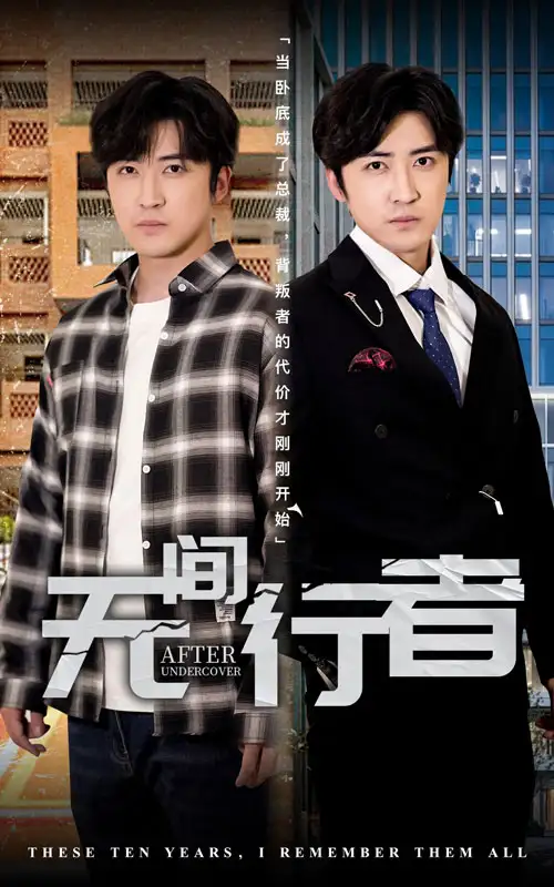 20070-无间行者（60集）李岩松&费晨曦