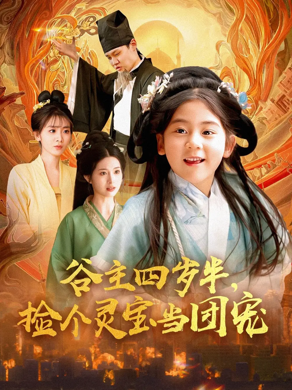20071-谷主四岁半，捡个灵宝当团宠（69集）