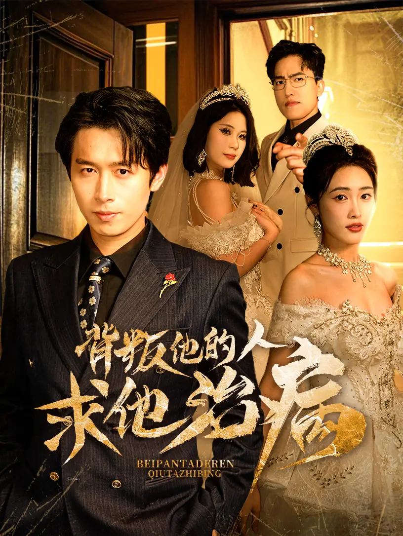 20072-背叛他的人求他治病（77集）严浩&刘星辰