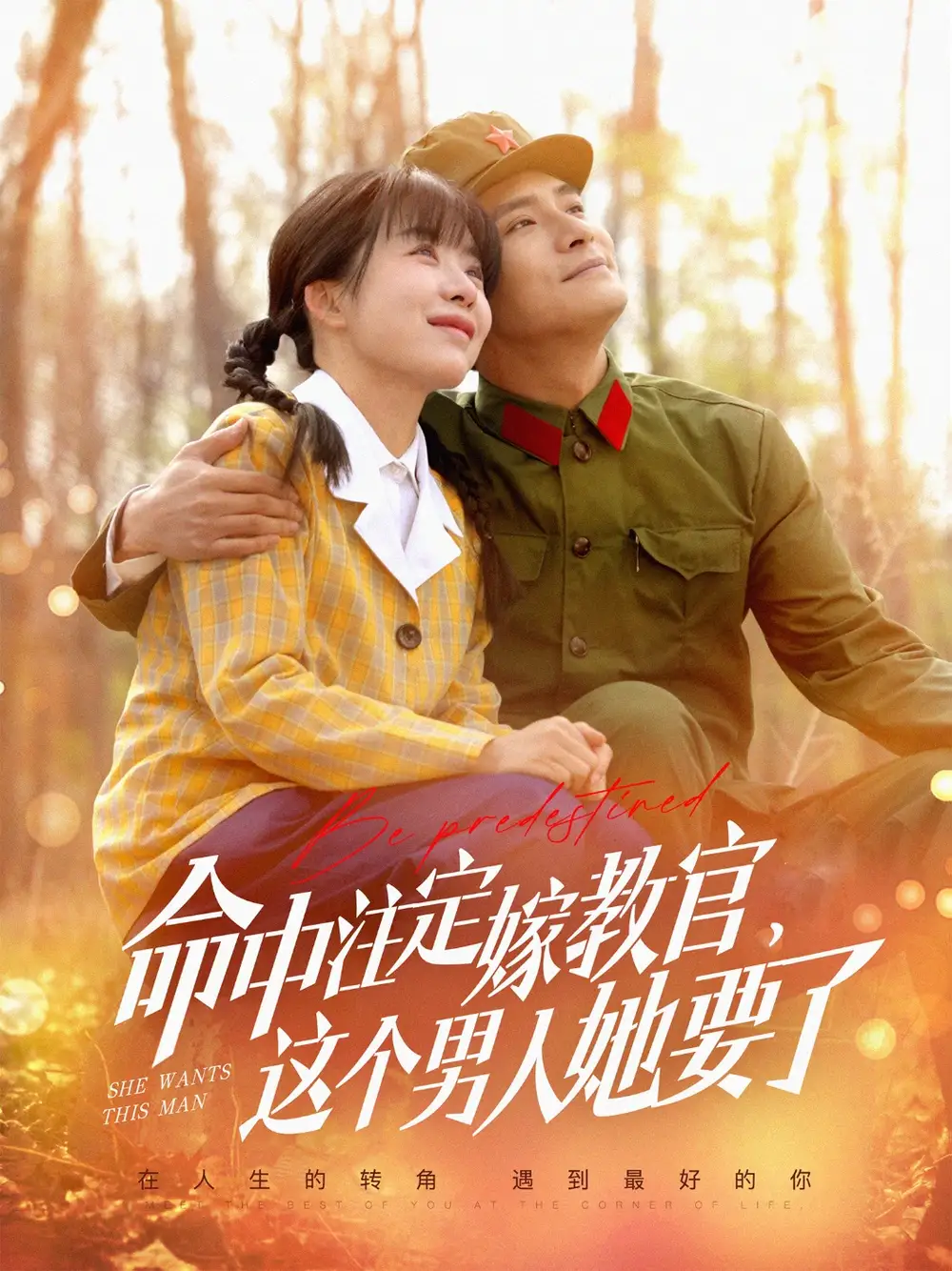 20073-命中注定嫁教官，这个男人她要了（85集）鲍李宁＆王初伊