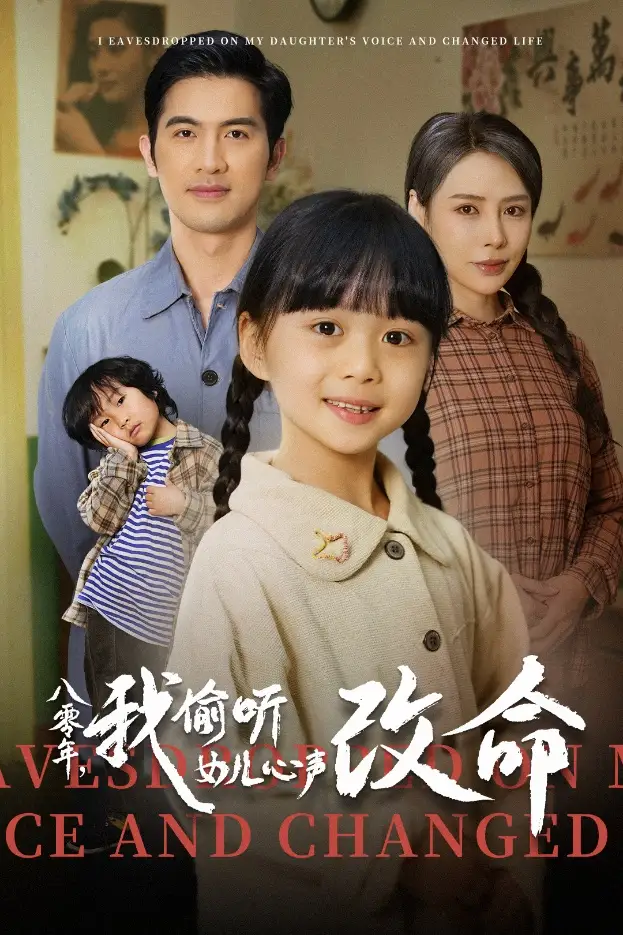 20075-八零年我偷听女儿心声改命（61集）