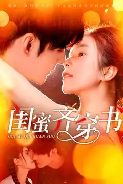 20078-闺蜜齐穿书（100集）孟佳辉＆严雯丽