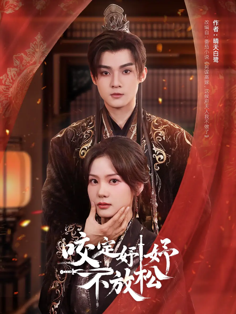 20080-咬定妤妤不放松（64集）谢鸿鑫＆赵西