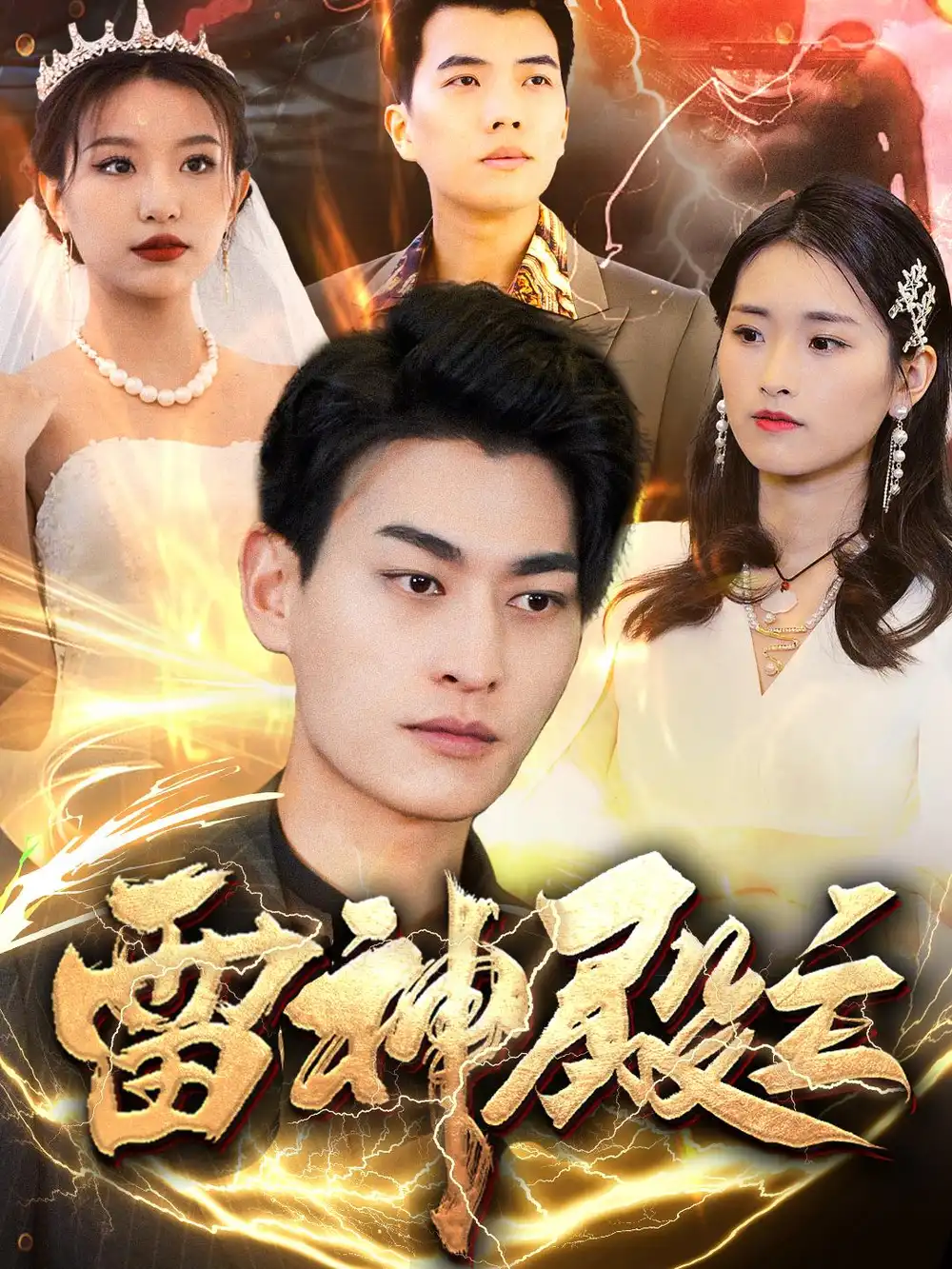 20123-雷神殿主（95集）魏琳儒&邹子欣