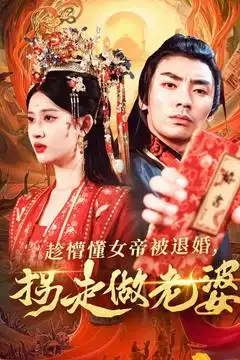 20131-趁懵懂女帝被退婚，拐走做老婆（103集）张翰汶＆赵亦菲