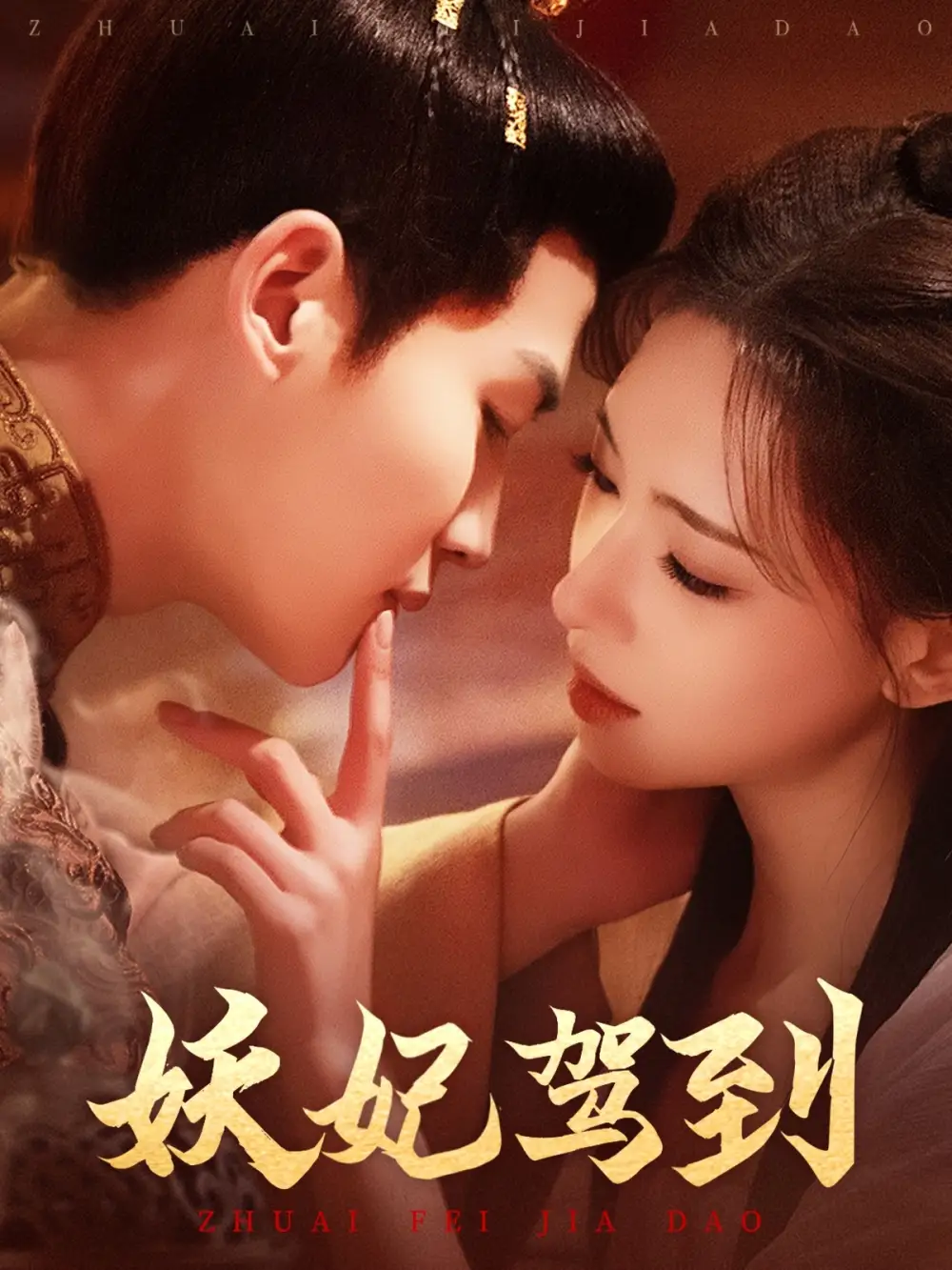 20144-妖妃驾到（85集）张洪鸣＆崔一梁