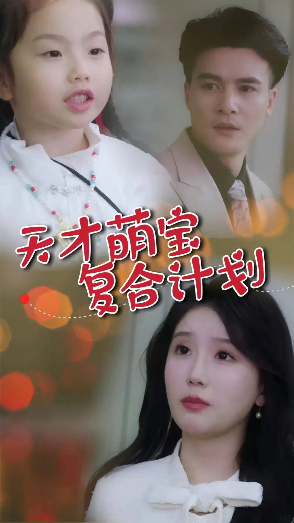 20194-天才萌宝复合计划（42集）苏雨桐