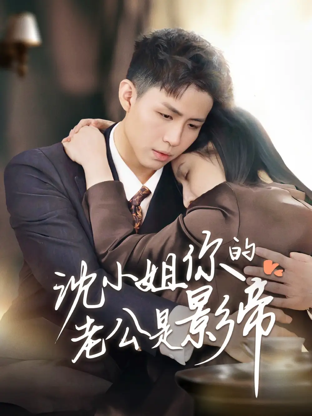 20196-沈小姐你的老公是影帝（70集）