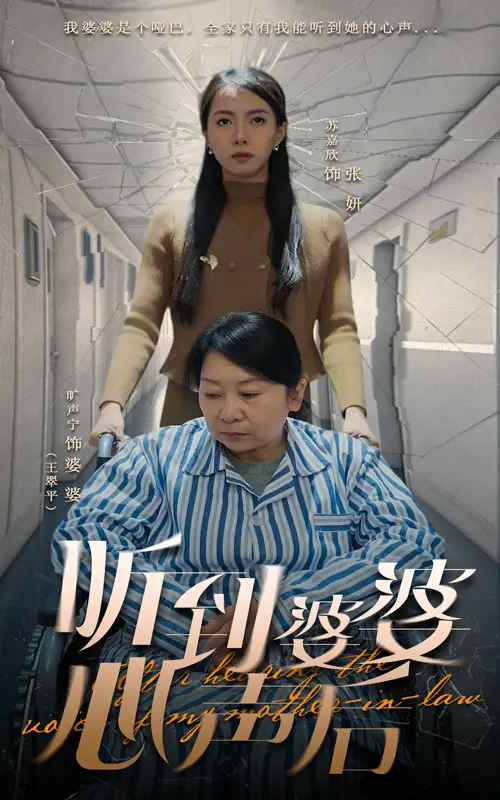 20252-听到婆婆心声后（50集）冯奕鸣&苏嘉欣