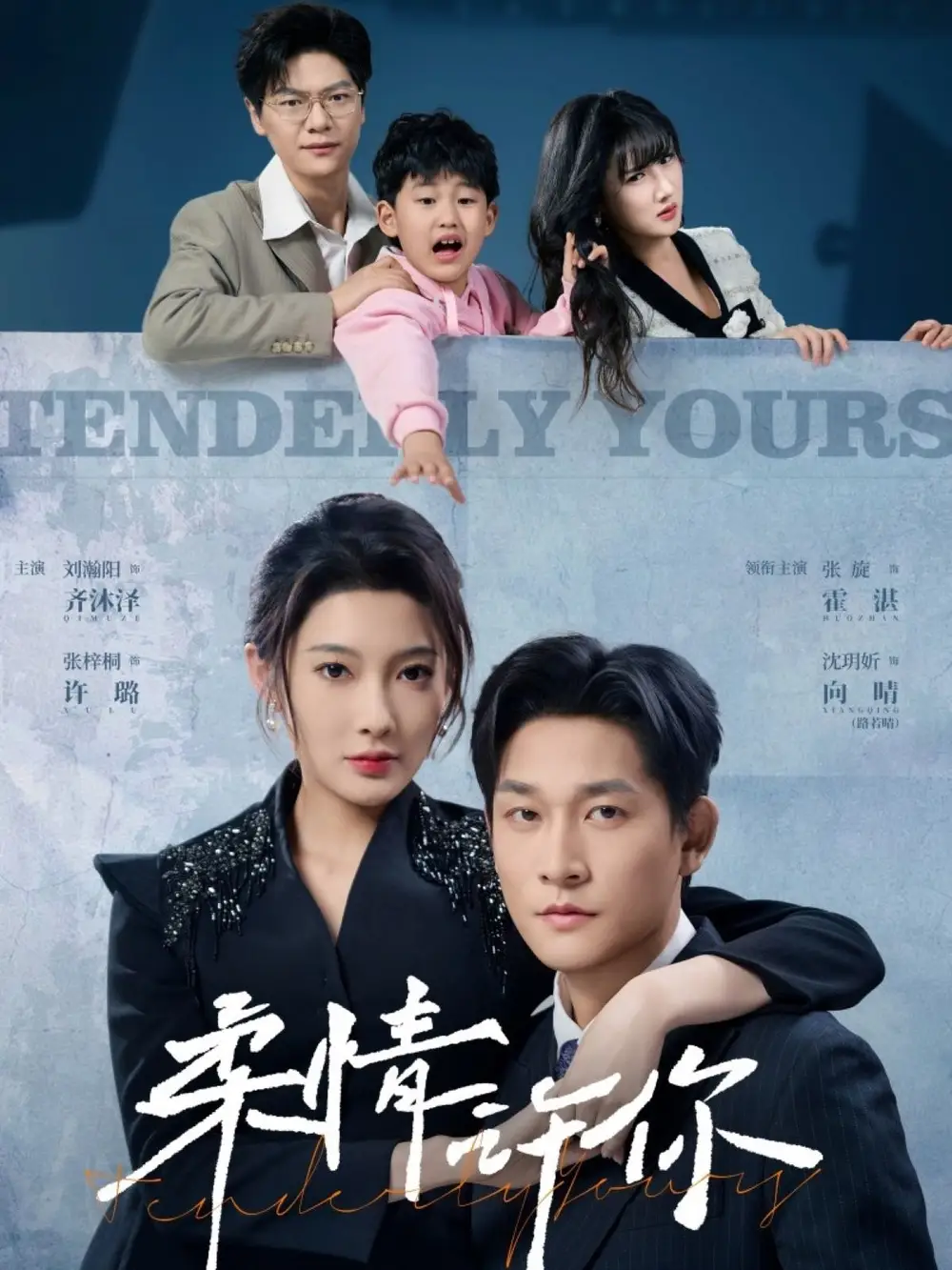 20256-柔情许你（80集）张旋&沈玥妡