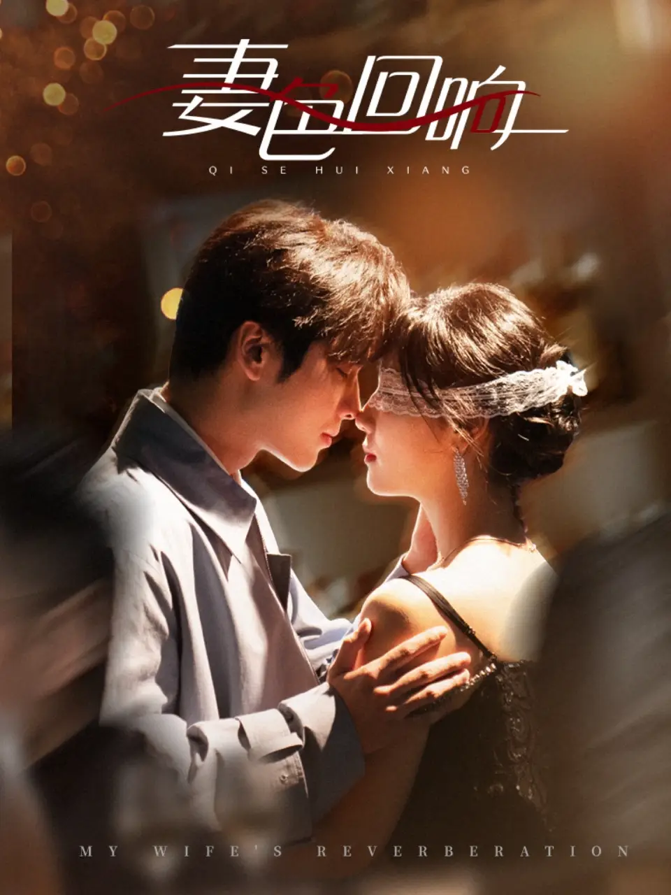20259-妻色回响（53集）王奕然＆王云云