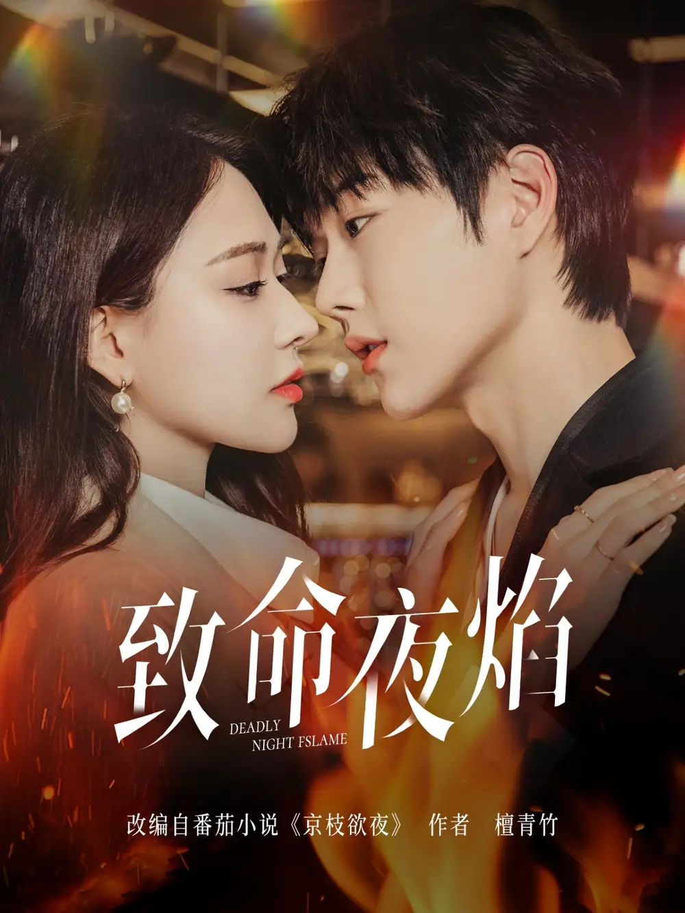 20267-致命夜焰（80集）王轩&何适