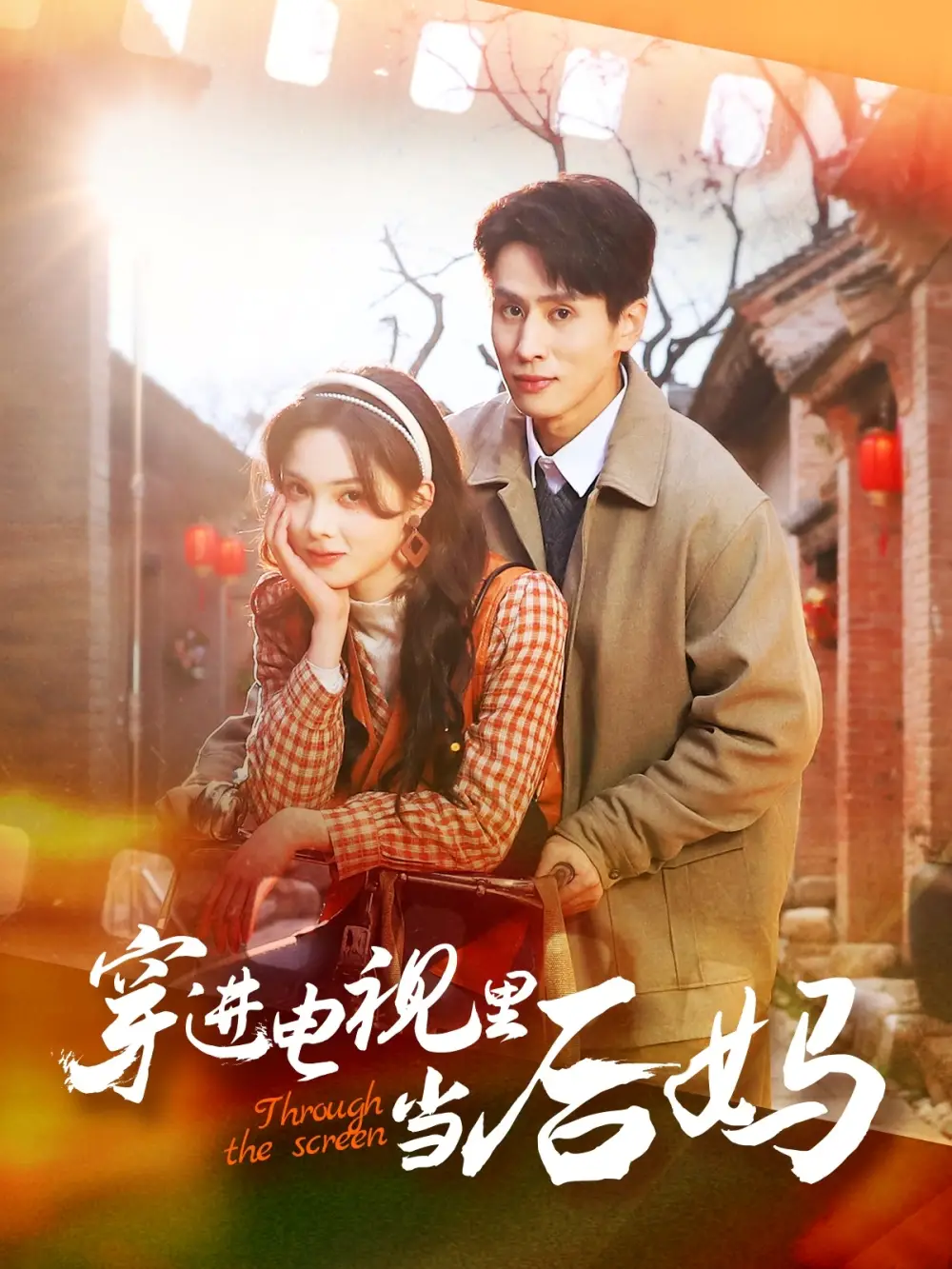 20268-穿进电视里当后妈（80集）王寒阳&周嘉怡