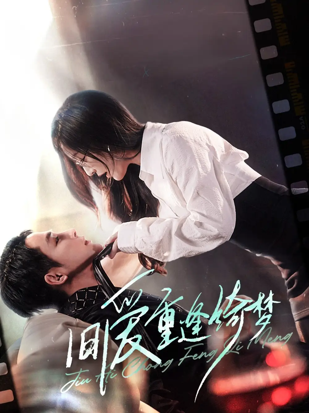 20273-旧爱重逢绮梦&京枝欲夜（80集）柯俊&白野